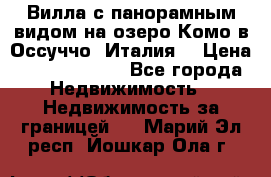 Вилла с панорамным видом на озеро Комо в Оссуччо (Италия) › Цена ­ 108 690 000 - Все города Недвижимость » Недвижимость за границей   . Марий Эл респ.,Йошкар-Ола г.